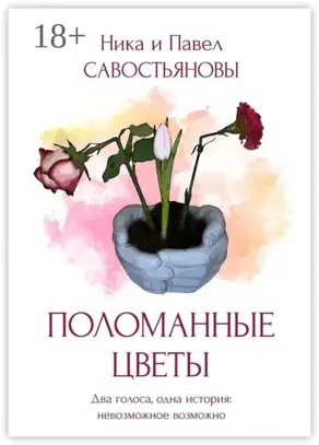 Поломанные цветы