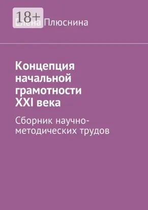 Концепция начальной грамотности ХХI века. Сборник научно-методических трудов