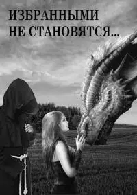 Избранными не становятся… [СИ]