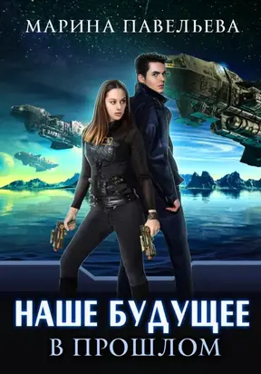 Наше будущее в прошлом