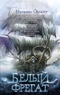 Белый фрегат [litres]