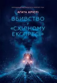 Вбивство у «Східному експресі»