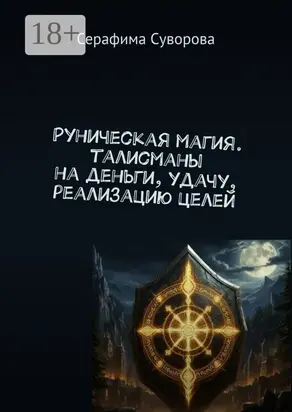 Руны. Готовые талисманы на деньги, удачу, реализацию целей