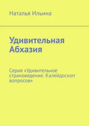 Удивительная Абхазия. Серия «Удивительное страноведение. Калейдоскоп вопросов»