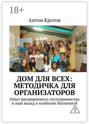 Дом для всех: методичка для организаторов. Опыт расширенного гостеприимства и наш вклад в изобилие Вселенной