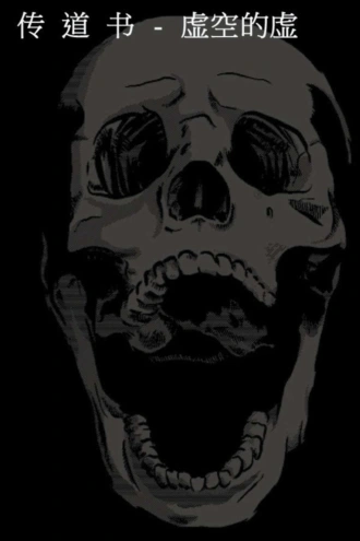 传 道 书 虚空的虚空
