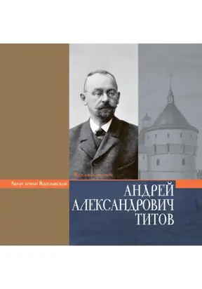 ТИТОВ АНДРЕЙ АЛЕКСАНДРОВИЧ