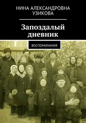 Запоздалый дневник