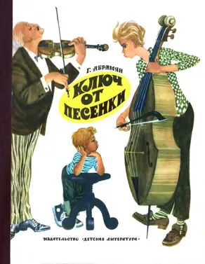 Ключ от песенки