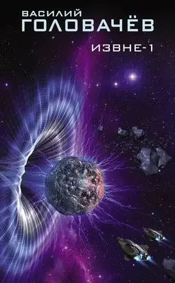 Извне-1 [сборник]
