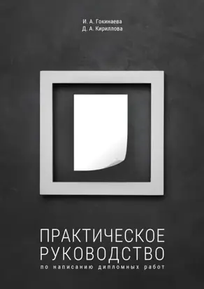 Практическое руководство по написанию дипломных работ