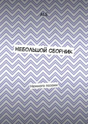 Небольшой сборник. Немного поэзии