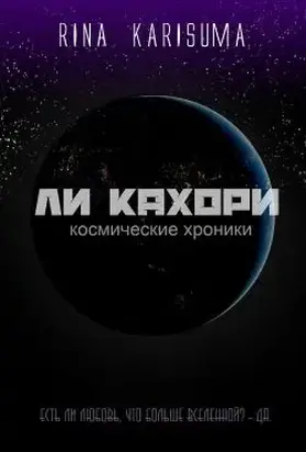 Ли Кахори: Космическая любовь