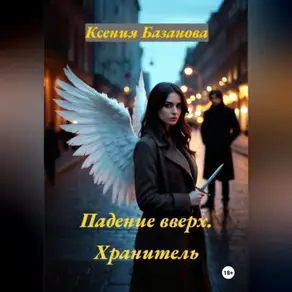 Падение вверх. Хранитель