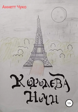 Королева Ночи