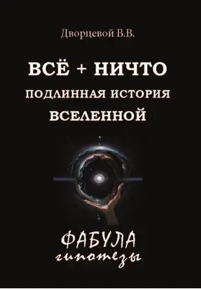 ВСЁ + НИЧТО. Подлинная история Вселенной