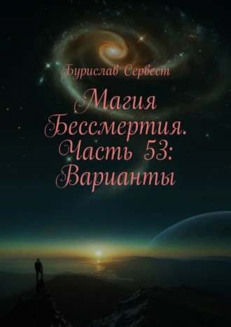 Магия Бессмертия. Часть 53: Варианты