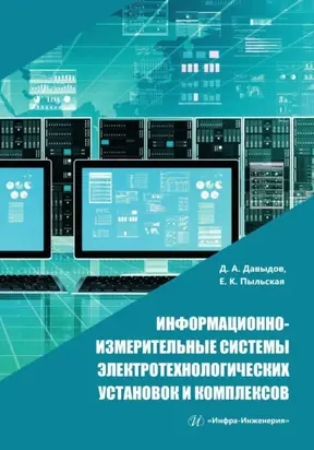 Информационно-измерительные системы электротехнологических установок и комплексов