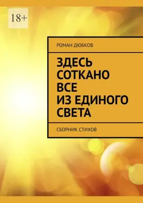 Здесь соткано все из единого света. Сборник стихов