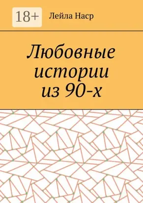 Любовные истории из 90-х