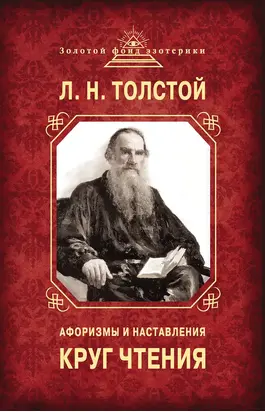 Круг чтения. Афоризмы и наставления