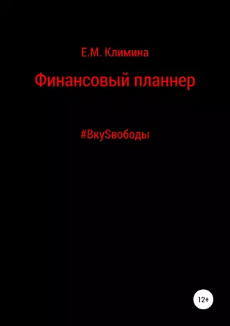 Финансовый планнер #ВкуSвободы