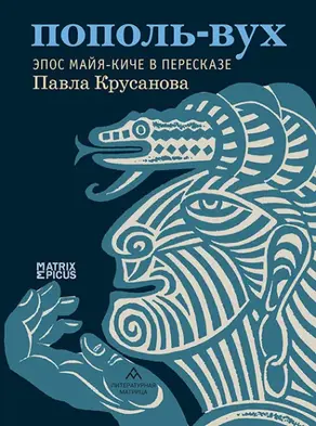 Пополь-Вух. Эпос майя-киче