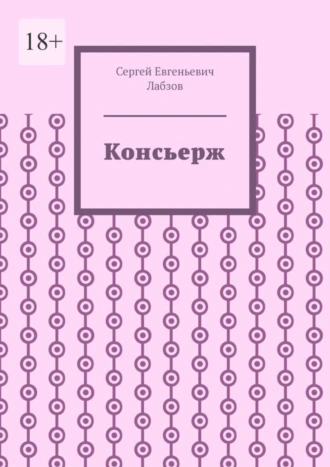 Консьерж