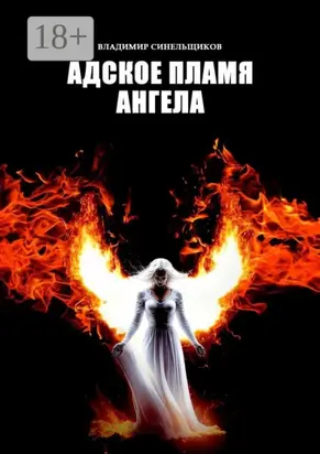 Адское пламя ангела