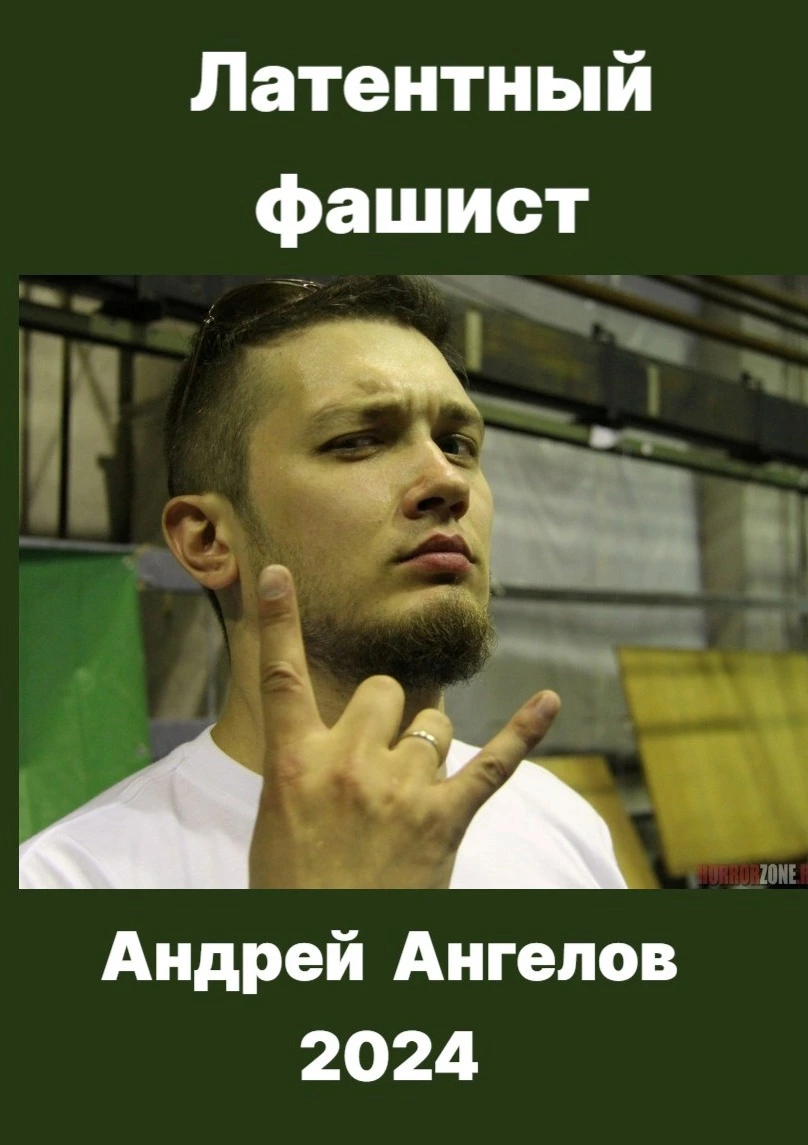 Латентный фашист