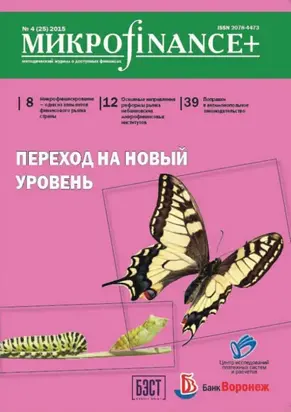Mикроfinance+. Методический журнал о доступных финансах. №04 (25) 2015