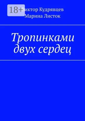 Тропинками двух сердец