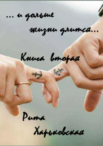 …и дольше жизни длится… Книга вторая. Роман основан на реальных событиях