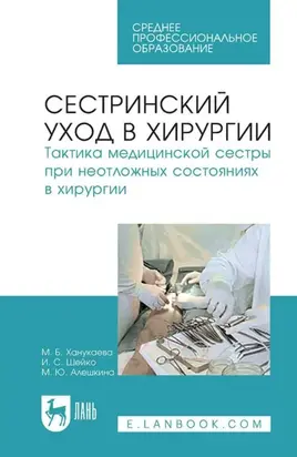 Сестринский уход в хирургии. Тактика медицинской сестры при неотложных состояниях в хирургии. Учебное пособие для СПО. 8-е издание, стереотипное
