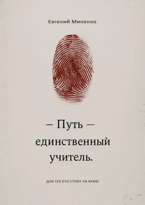 Путь – единственный учитель