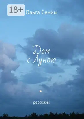 Дом с Луною. Рассказы