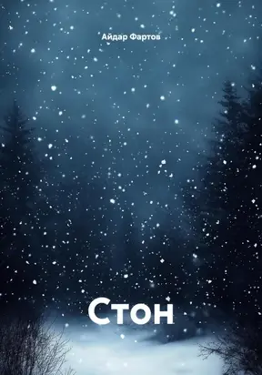 Стон