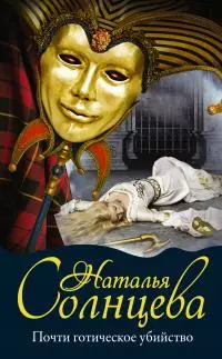 Почти готическое убийство [litres]