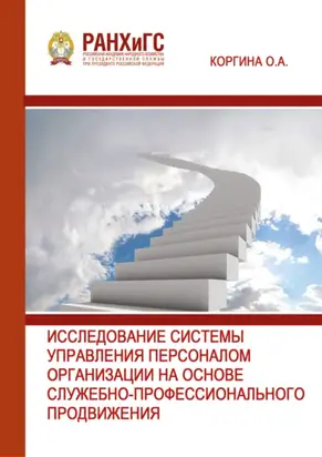 Исследование системы управления персоналом организации на основе служебно-профессионального продвижения