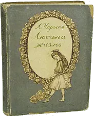 Люсина жизнь