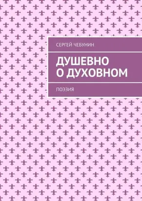 Душевно о духовном. Поэзия