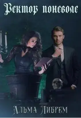 Ректор поневоле [СИ]