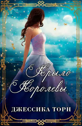 Крыло Королевы