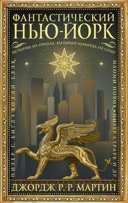 Фантастический Нью-Йорк: Истории из города, который никогда не спит [сборник, litres]