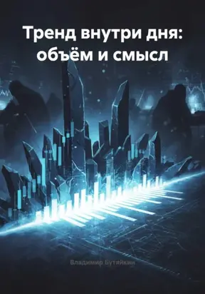 Тренд внутри дня: объём и смысл