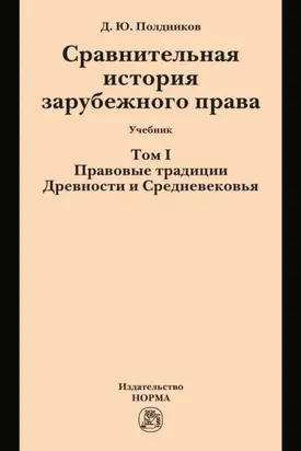 Сравнительная история зарубежного права в 2-х тт.: Т.1