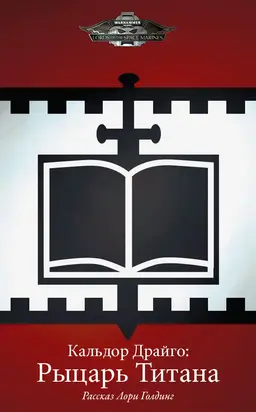 Кальдор Драйго: Рыцарь Титана