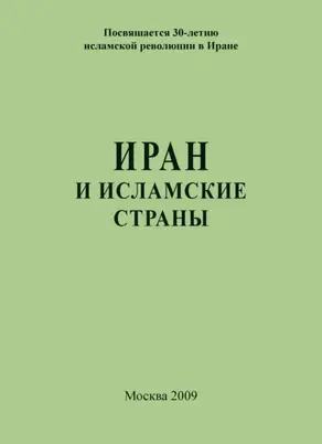 Иран и исламские страны