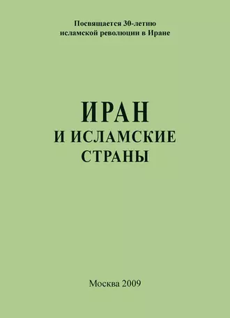 Иран и исламские страны