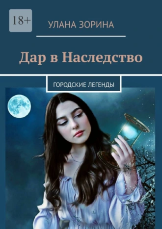 Дар в Наследство. Городские легенды